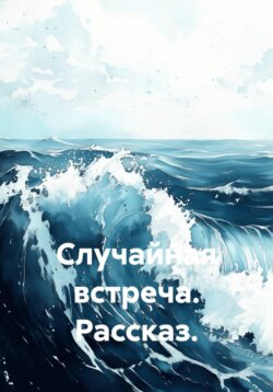 Случайная встреча. Рассказ