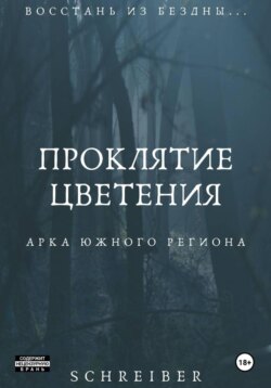 Проклятие Цветения