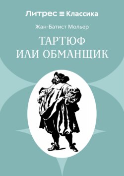 Тартюф или обманщик