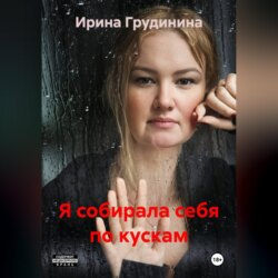 Я собирала себя по кускам