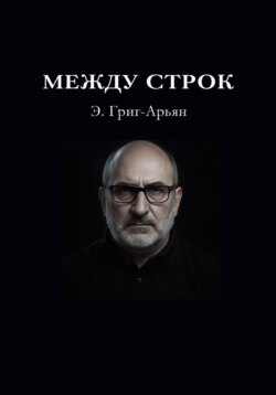 Между строк