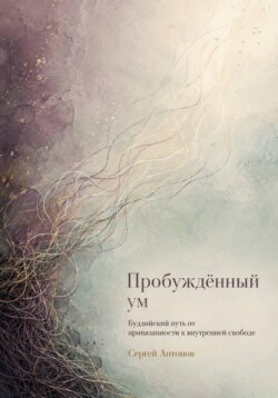 Пробуждённый ум. Буддийский путь от привязанности к внутренней свободе