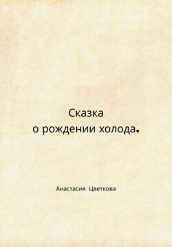 Сказка о рождении холода