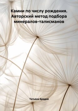 Камни по числу рождения. Авторский метод подбора минералов-талисманов