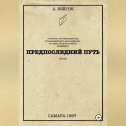 Предпоследний путь