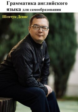 Грамматика английского языка для самообразования