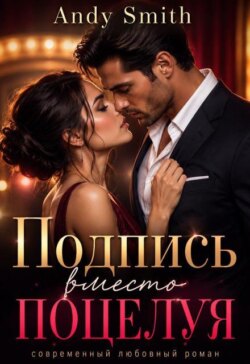 Подпись вместо поцелуя
