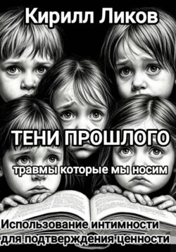 Тени прошлого: 8 Использование интимности для подтверждения ценности