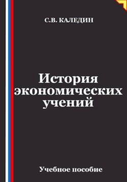 Лекции по истории экономических учений