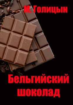 Бельгийский шоколад