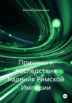 Причины и последствия падения Римской Империи