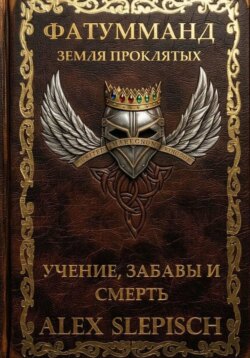 Фатумманд — Земля Проклятых. Книга 1. Учение, забавы и смерть