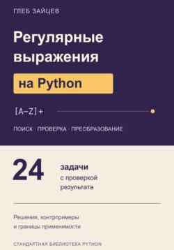 Регулярные выражения на Python. 24 задачи с проверкой результата