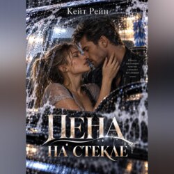 Пена на стекле