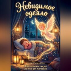 Невидимое одеяло. Христианские сказки на ночь для малышей