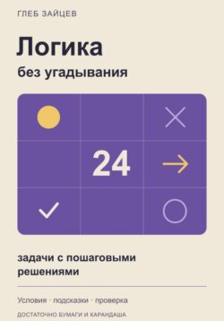 Логика без угадывания. 24 задачи с пошаговыми решениями