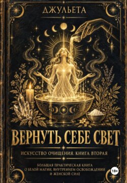 Вернуть себе свет