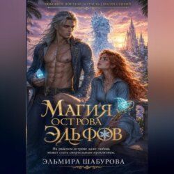 МАГИЯ ЭЛЬФИЙСКОГО ОСТРОВА