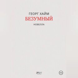 Безумный