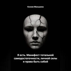 Я ЕСТЬ. Манифест тотальной самодостаточности, личной силы и права быть собой.