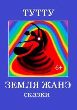 Земля Жанэ