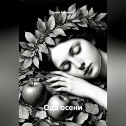 Ода осени