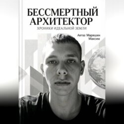 Бессмертный архитектор:Хроники идеальной земли