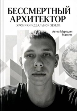 Бессмертный архитектор:Хроники идеальной земли