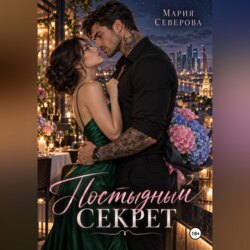 Постыдный секрет