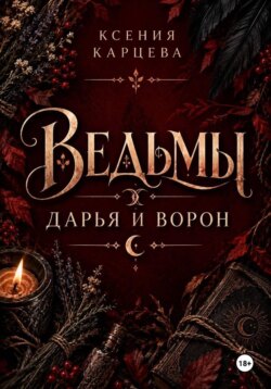Ведьмы. Дарья и Ворон
