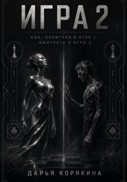 Игра 2. Как проиграв в первой Игре, выиграть во второй