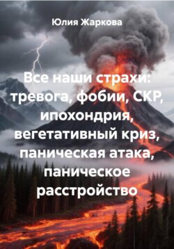 Все наши страхи: тревога, фобии, СКР, ипохондрия, вегетативный криз, паническая атака, паническое расстройство