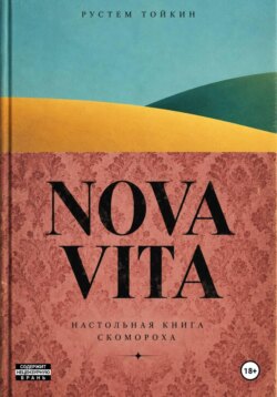 NOVA VITA. Настольная книга скомороха