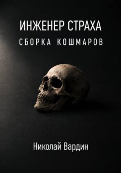 Инженер страха. Сборка кошмаров