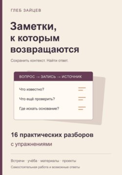 Заметки, к которым возвращаются. 16 практических разборов с упражнениями