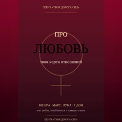 Про любовь