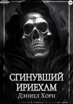 Сгинувший Ириехам