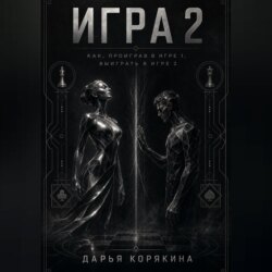 Игра 2. Как проиграв в первой Игре, выиграть во второй