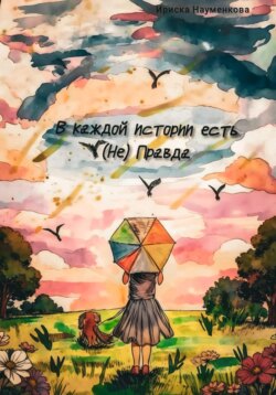 В каждой истории есть (Не)Правда