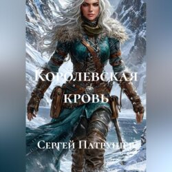 Королевская кровь