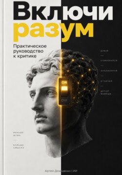 Включи разум: Практическое руководство к критике