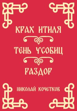Крах Итиля | Тень усобиц | Раздор (Стих 13-15)