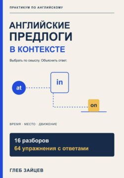 Английские предлоги в контексте. 16 разборов и 64 упражнения