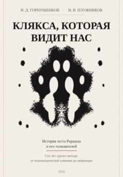 Клякса, которая видит нас: история теста  Роршаха и его толкователей