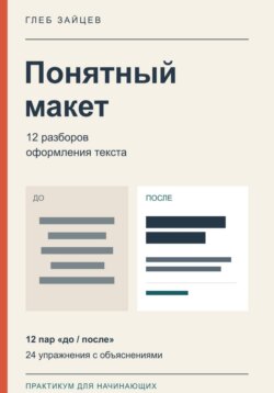 Понятный макет. 12 разборов оформления текста