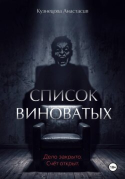 Список виноватых