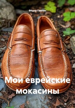 Мои еврейские мокасины