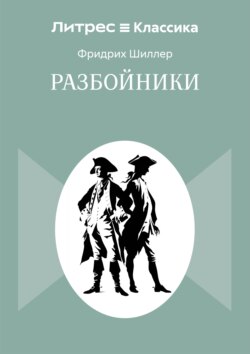 Разбойники