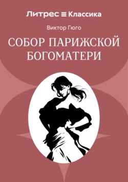 Собор Парижской Богоматери