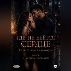 Где не бьётся сердце. Книга 5. Хранители фатума